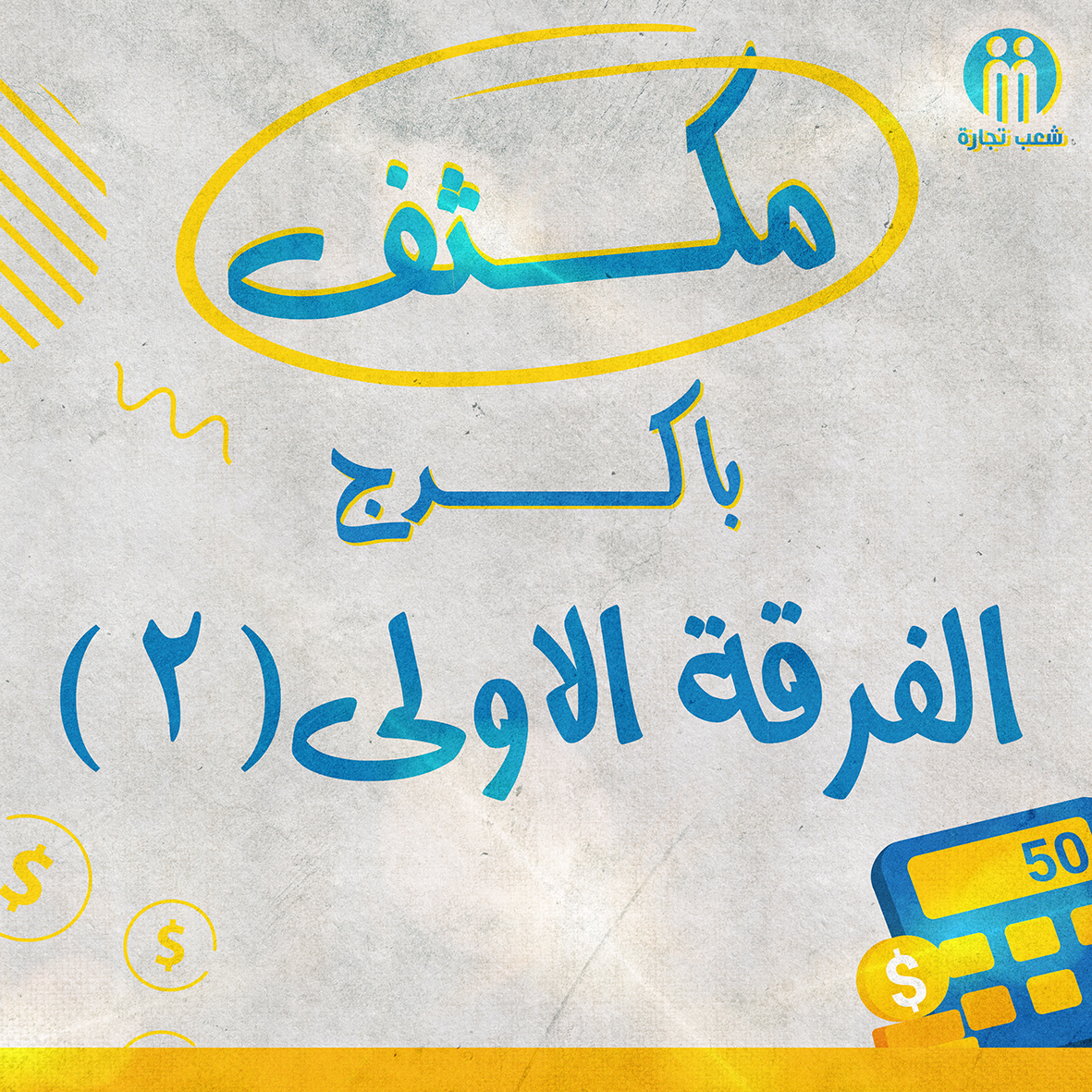 مكثف باكدج الفرقه الاولي (2)